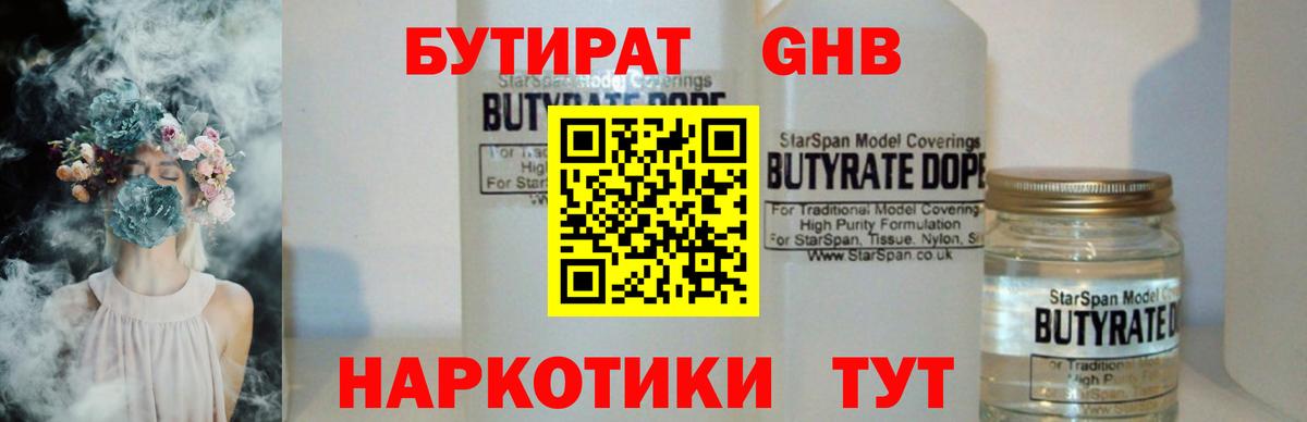 Бутират бутик Брянск